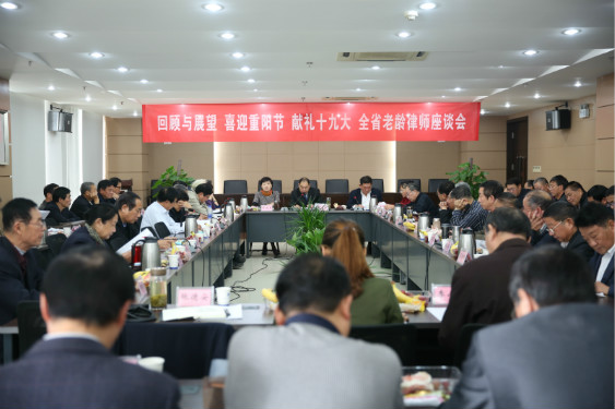 回顾与展望 喜迎重阳节 献礼十九大 ——全省老龄律师座谈会纪实