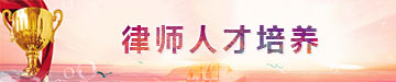 律师人才培养