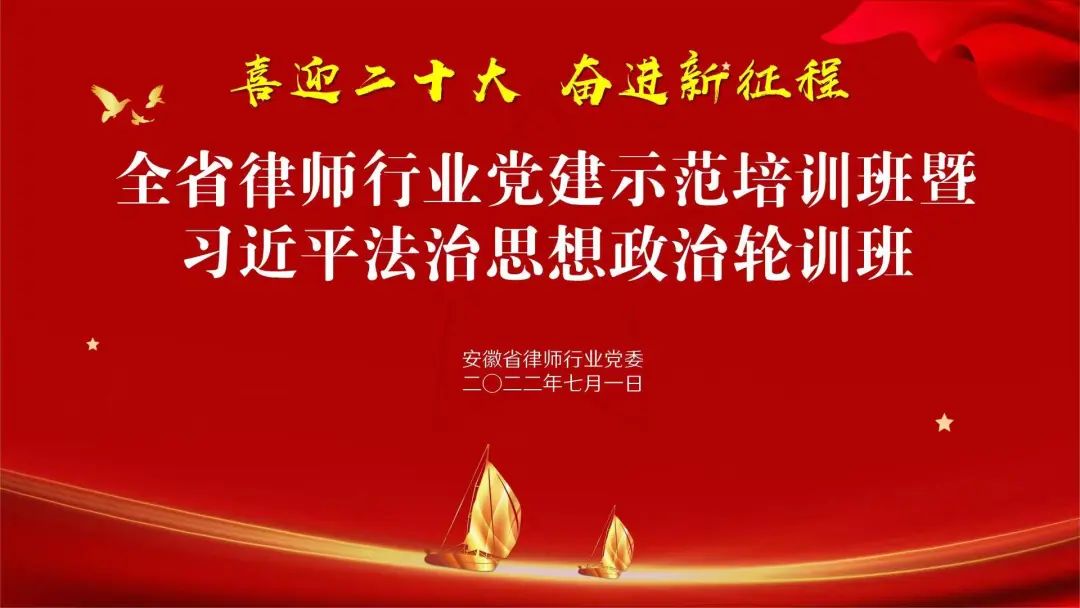 省律师行业党建示范培训班暨2022年度习近平法治思想政治轮训班成功举办