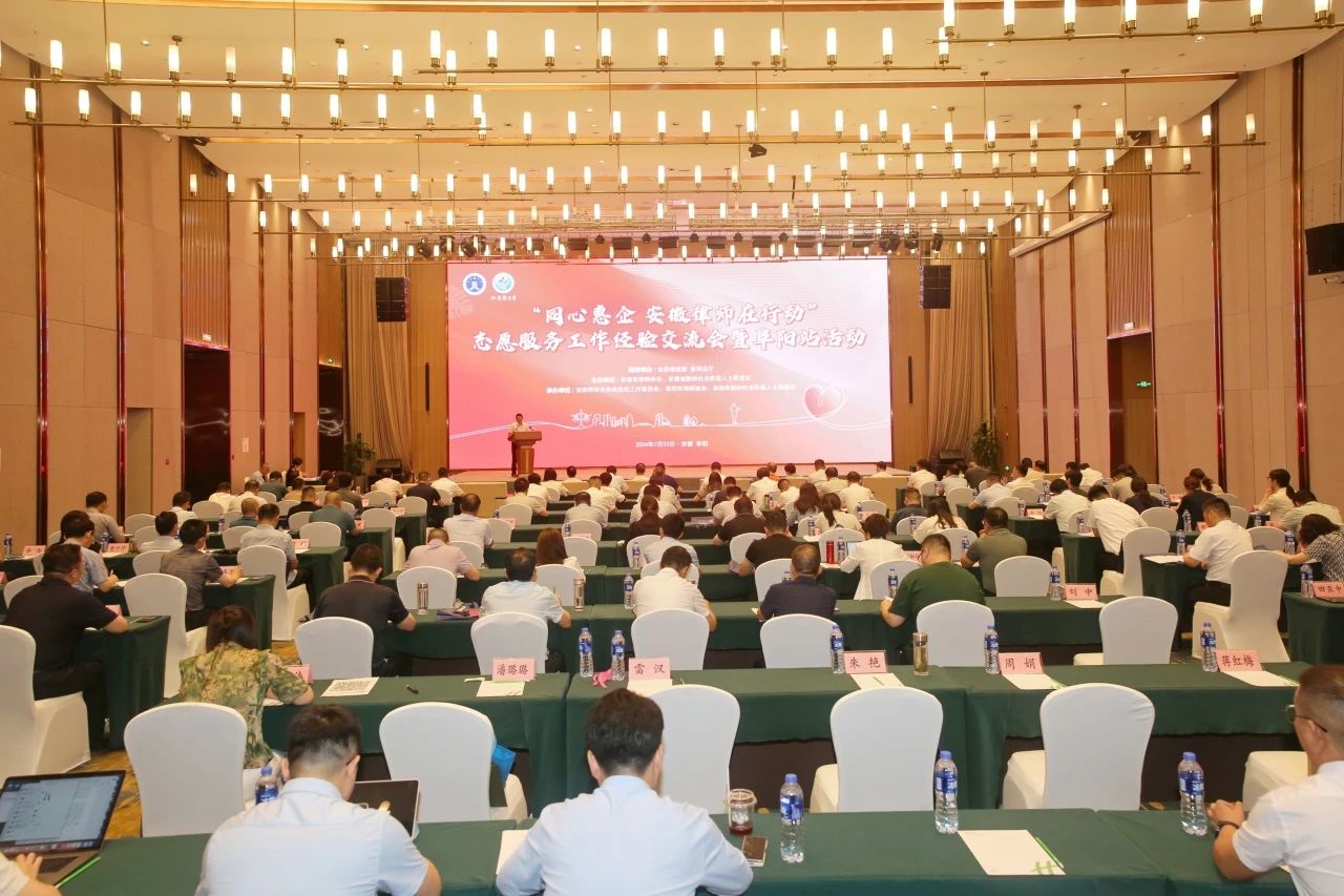 “同心惠企 安徽律师在行动”志愿服务工作经验交流会暨阜阳站活动成功举办