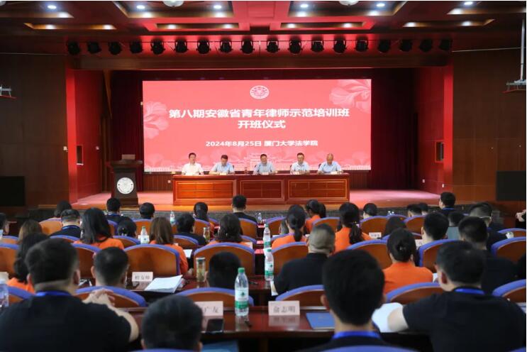 第八期安徽省青年律师示范培训班在厦门大学成功举办