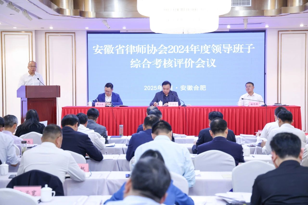 张国安主持召开2024年度省律师协会领导班子综合考核评价会议
