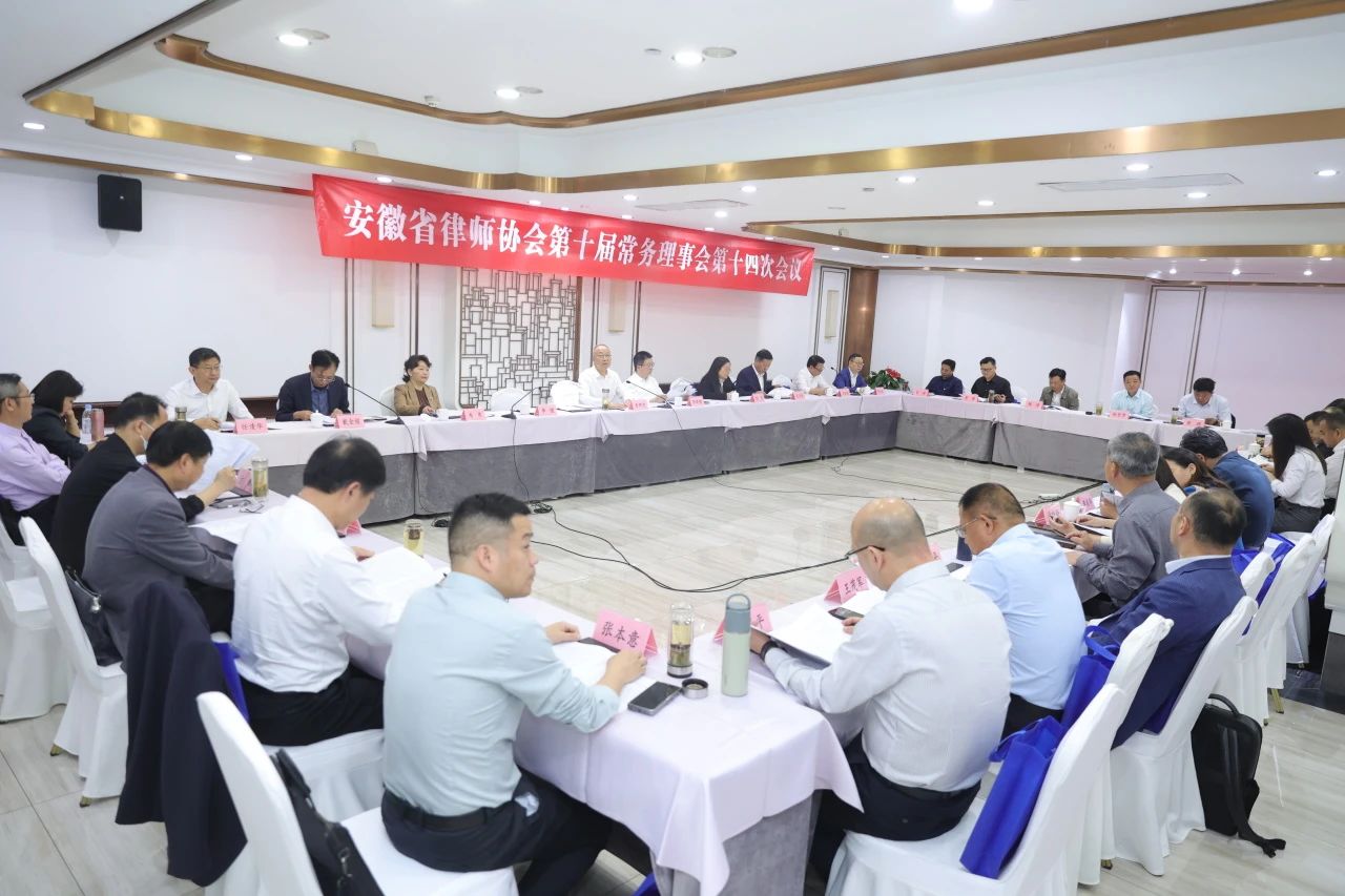 省律师协会召开第十届常务理事会第十四次会议